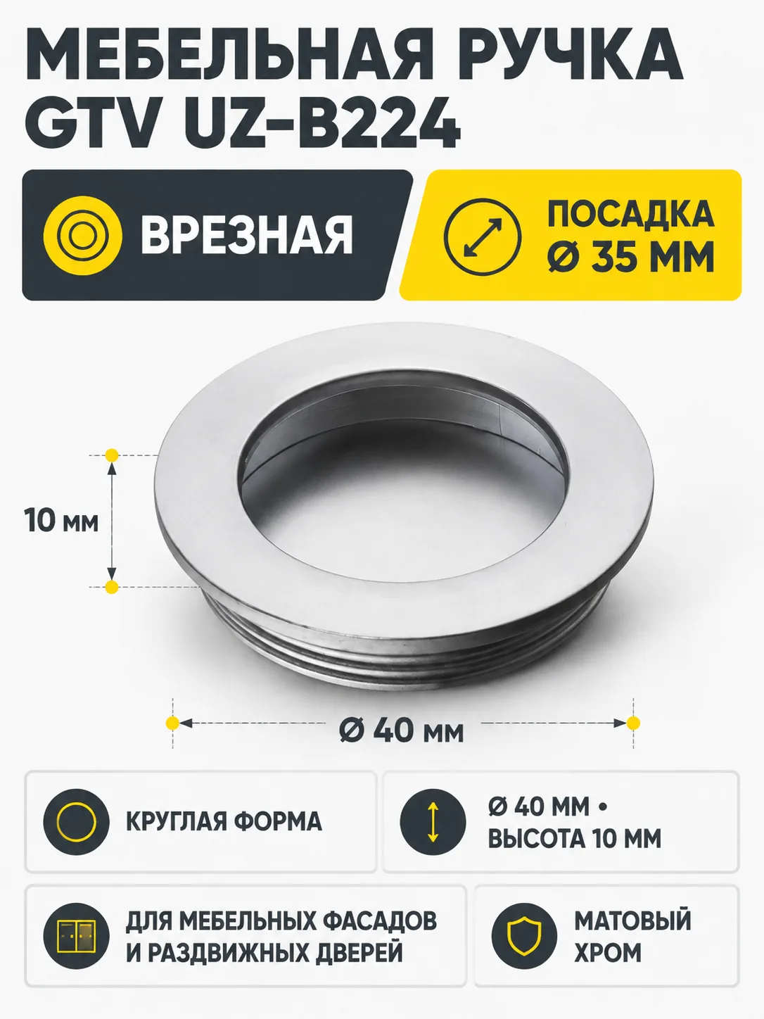 Мебельная ручка врезная UZ-В224 хром матовый