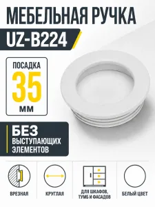 Мебельная ручка врезная UZ-В224 белая