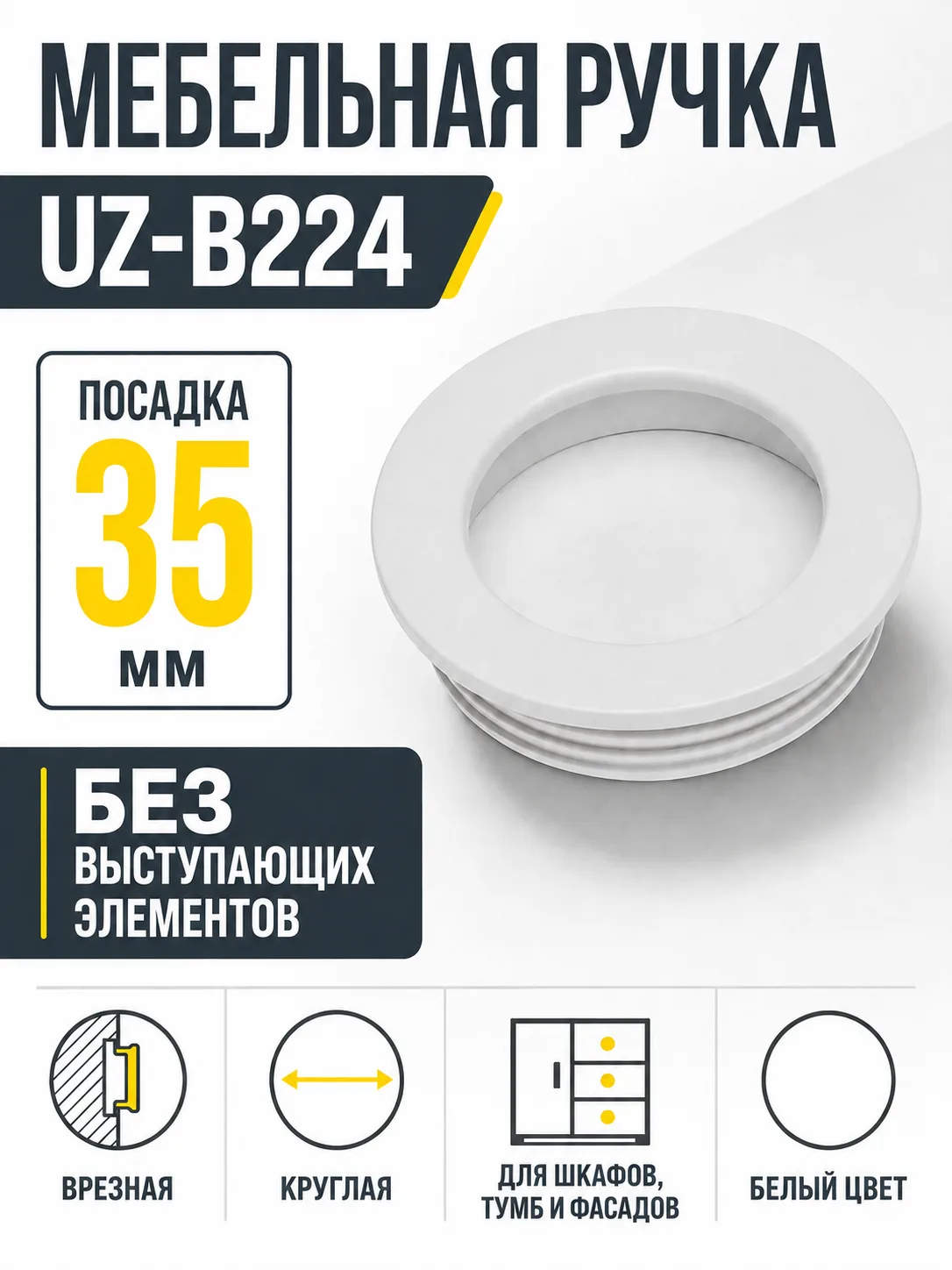 Мебельная ручка врезная UZ-В224 белая