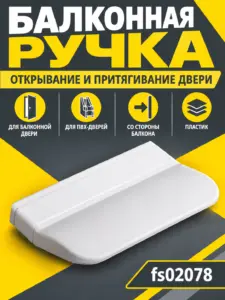 Ручка балконная пластик