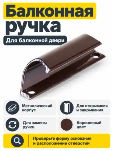 Ручка для балкона металл коричневая