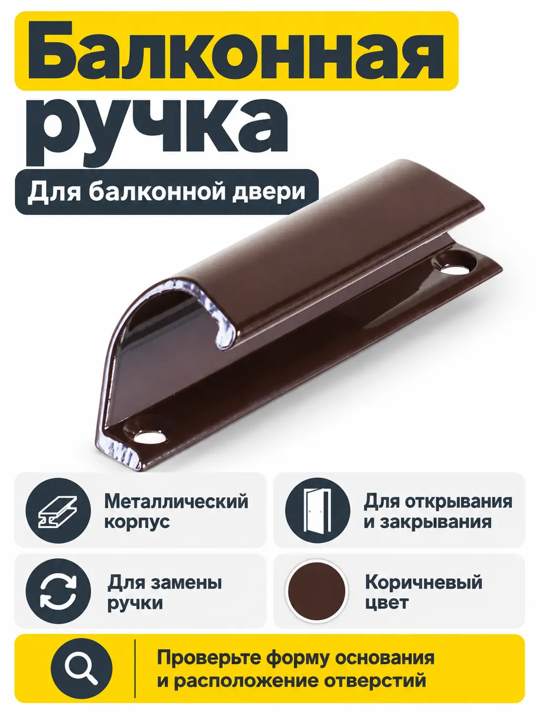 Ручка для балкона металл коричневая