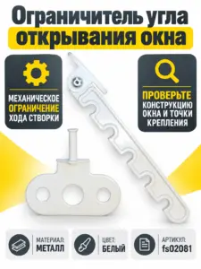 Ограничитель угла открывания окна