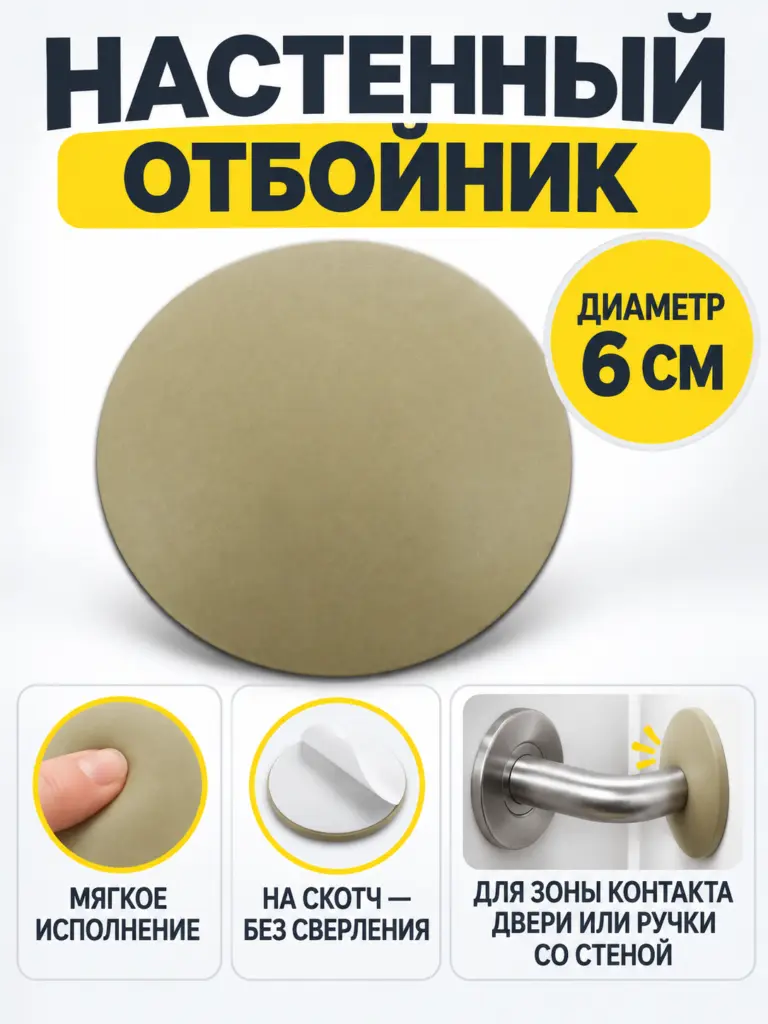 Отбойник настенный мягкий на скотче 6 см бежевый