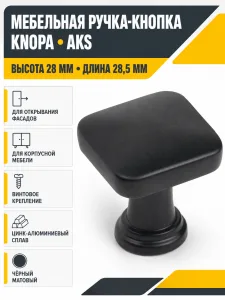 Мебельная ручка KNOPA черная