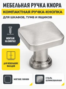 Мебельная ручка KNOPA сталь шлифованная