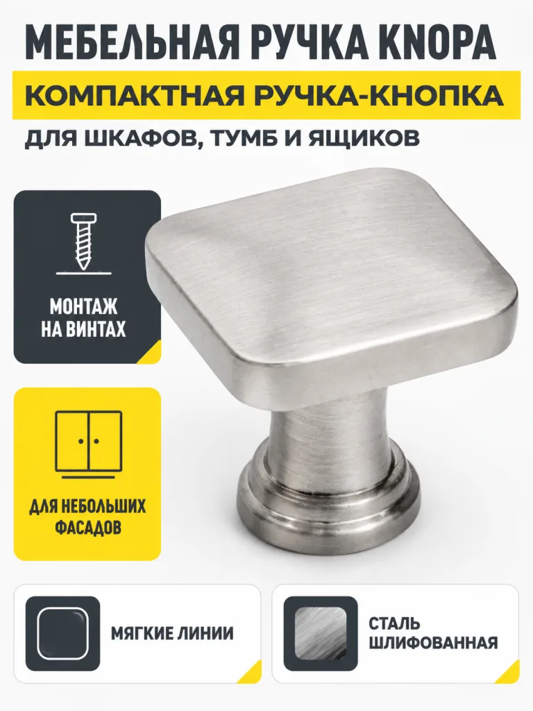 Мебельная ручка KNOPA сталь шлифованная