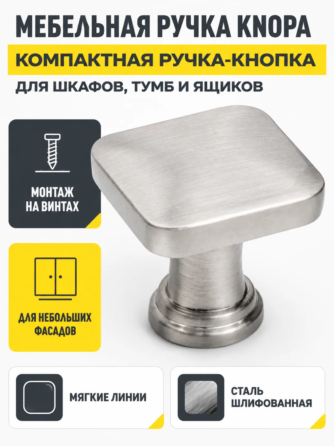 Мебельная ручка KNOPA сталь шлифованная