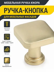 Мебельная ручка KNOPA золото брашированное