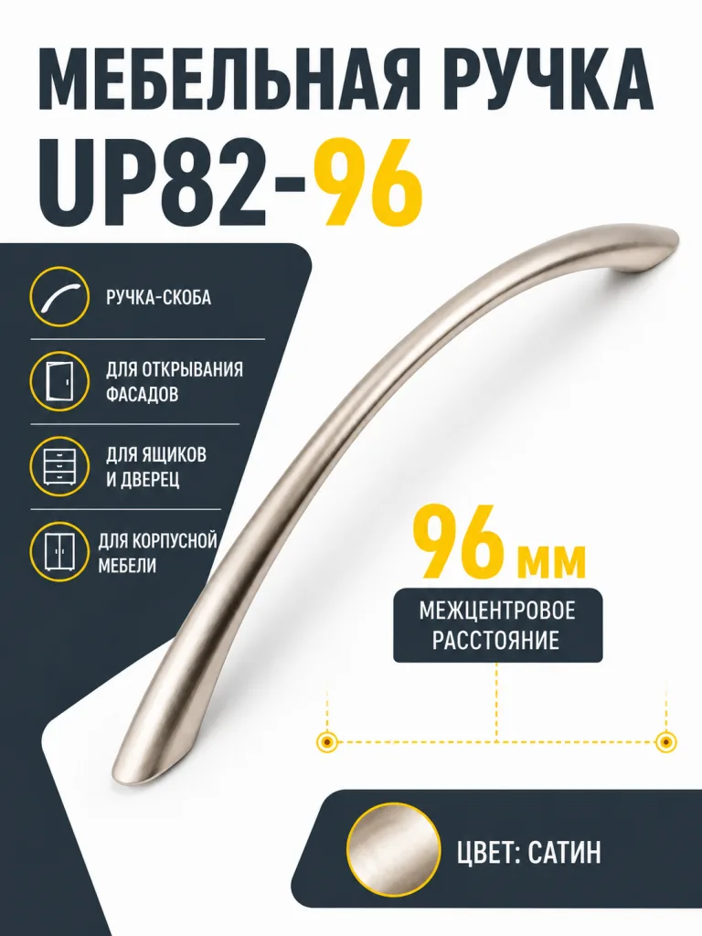 Мебельная ручка UP82-96 сатин