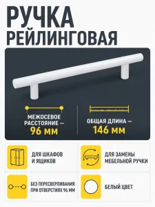 Ручка рейлинговая 096 мм белая