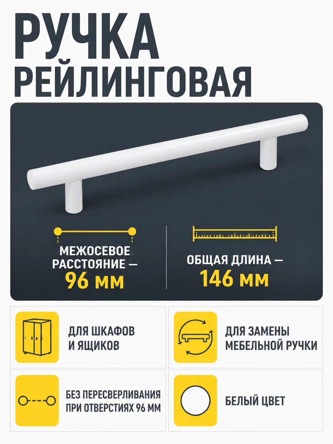 Ручка рейлинговая 096 мм белая