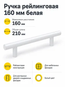 Ручка рейлинговая 160 мм белая
