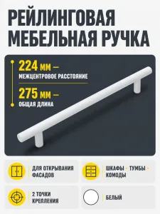 Ручка рейлинговая 224 мм белая