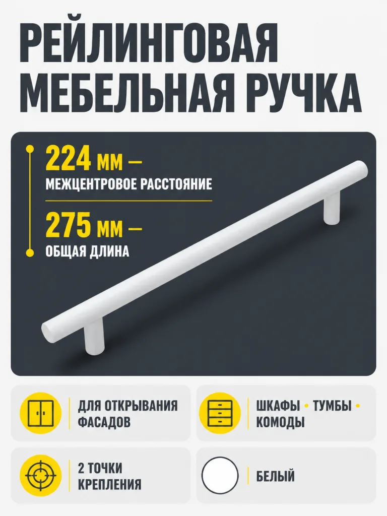 Ручка рейлинговая 224 мм белая