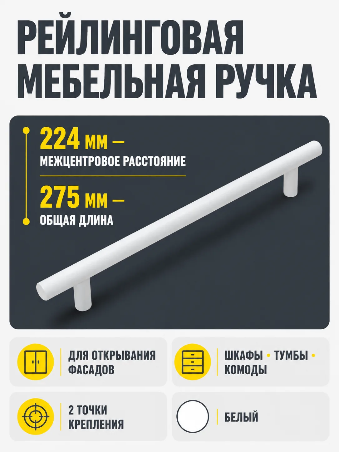 Ручка рейлинговая 224 мм белая