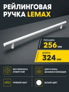 Ручка рейлинговая 256 мм белая