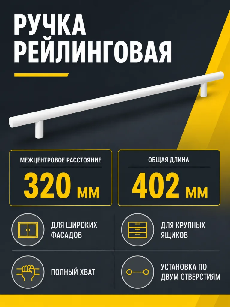 Ручка рейлинговая 320 мм белая