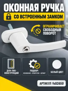 Ручка оконная с замком