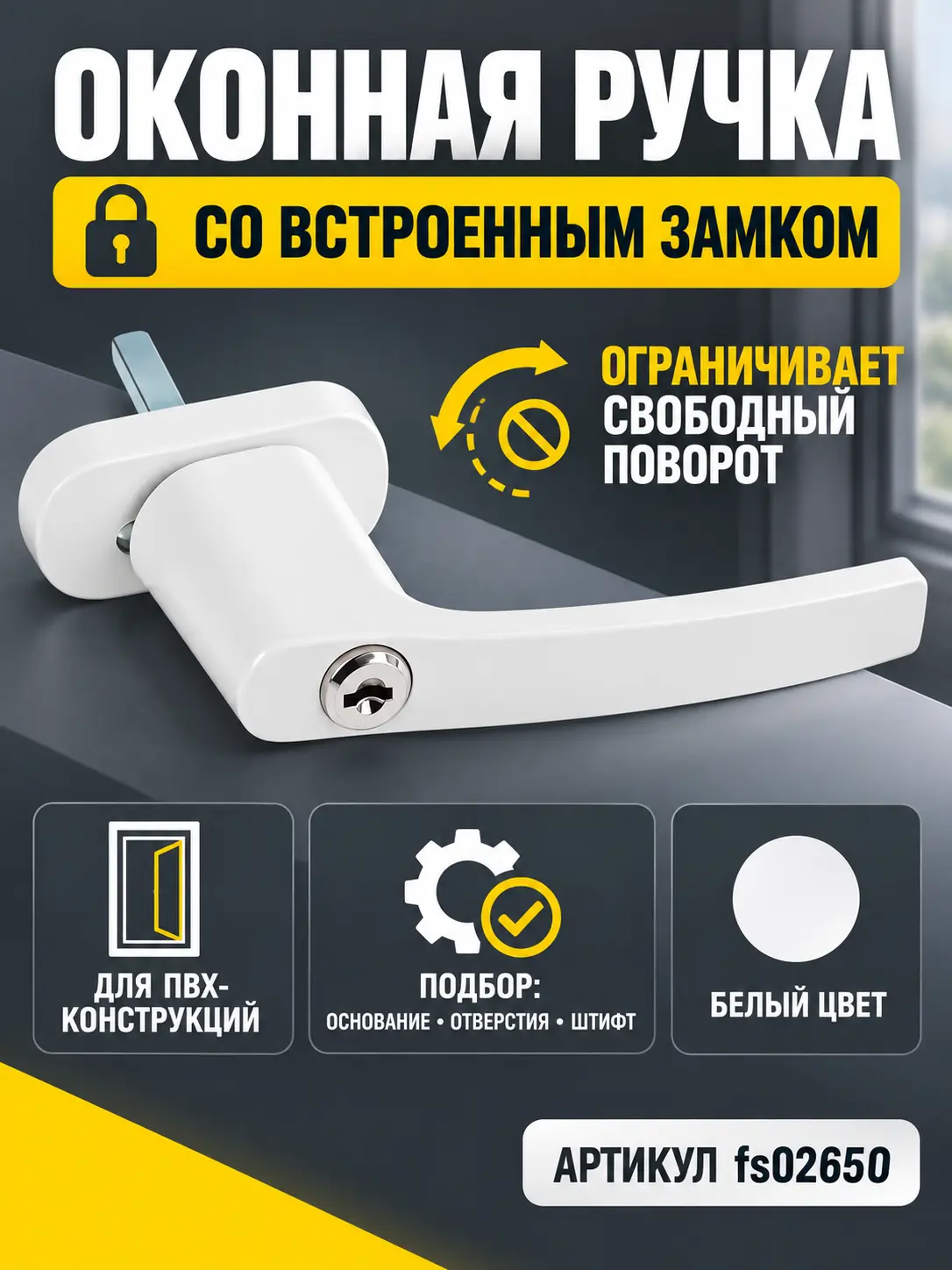 Ручка оконная с замком