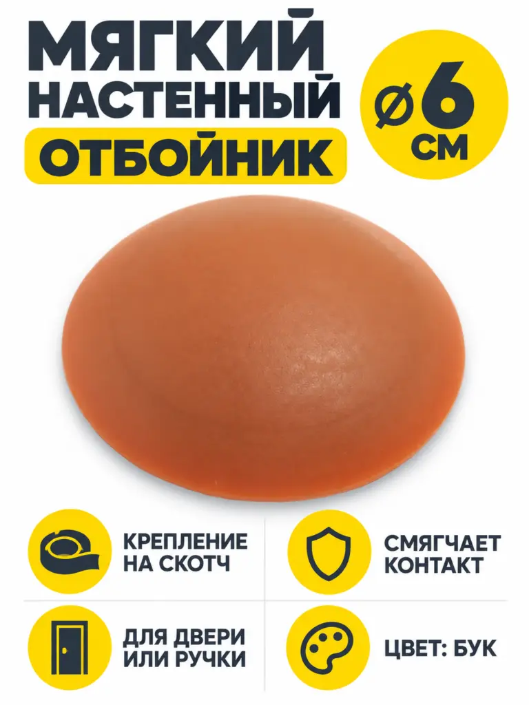 Отбойник настенный мягкий на скотче 6 см бук
