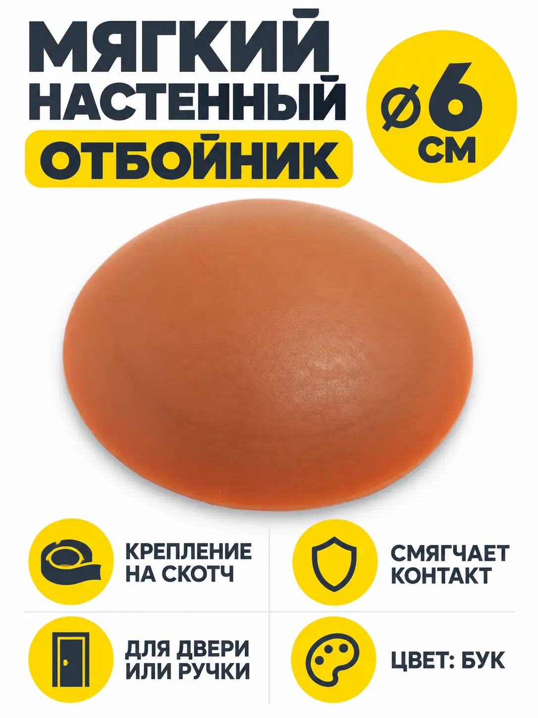 Отбойник настенный мягкий на скотче 6 см бук