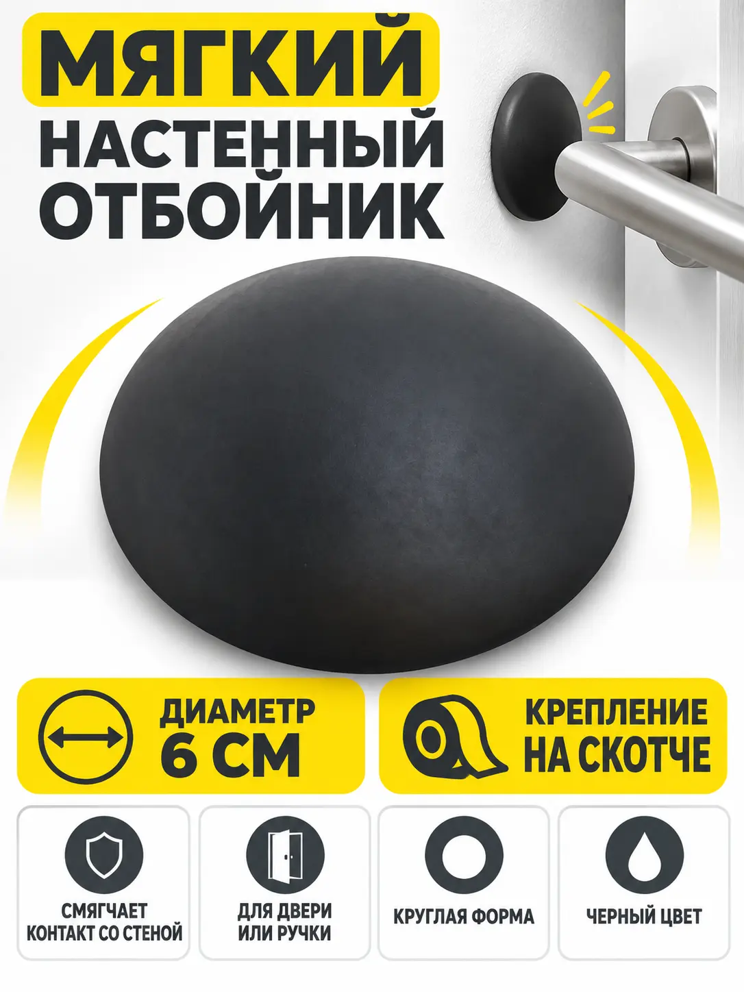 Отбойник настенный мягкий на скотче 6 см черный