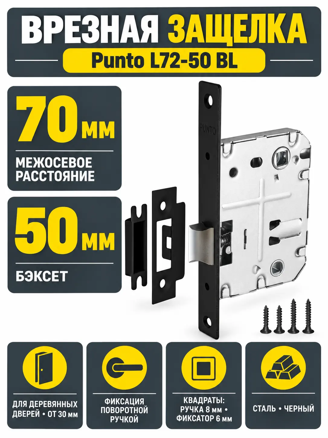 Защелка врезная Punto L72-50 BL черный