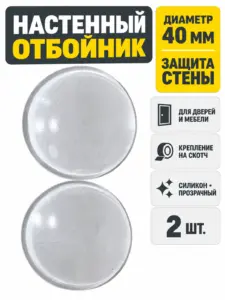 Отбойник настенный силиконовый на скотче 4 см прозрачный (пара)