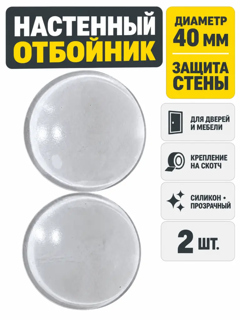 Отбойник настенный силиконовый на скотче 4 см прозрачный (пара)