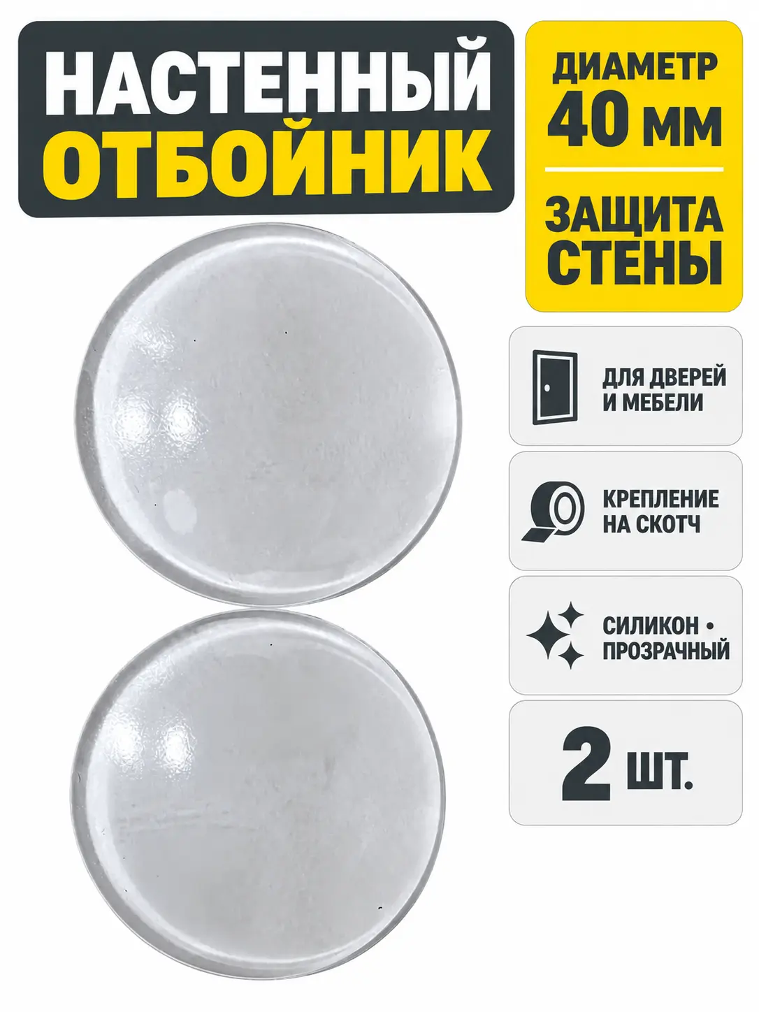 Отбойник настенный силиконовый на скотче 4 см прозрачный (пара)