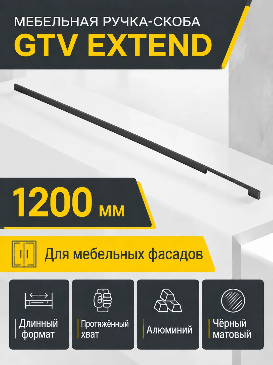 Мебельная ручка GTV EXTEND 1200 черный матовый