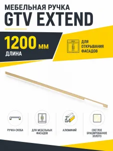 Мебельная ручка GTV EXTEND 1200 светлое брашированное золото