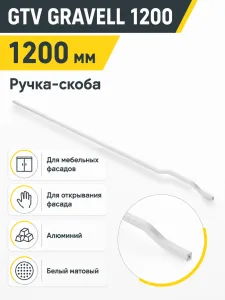 Мебельная ручка GTV GRAVELL 1200 белый матовый