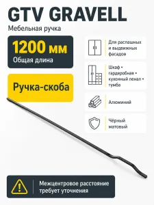 Мебельная ручка GTV GRAVELL 1200 черный матовый