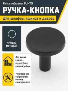 Ручка мебельная PUNTO черная