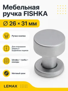 Мебельная ручка FISHKA матовый хром