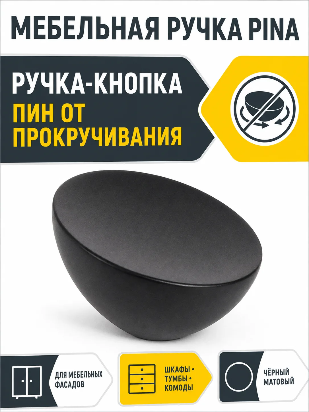 Мебельная ручка PINA черный матовый