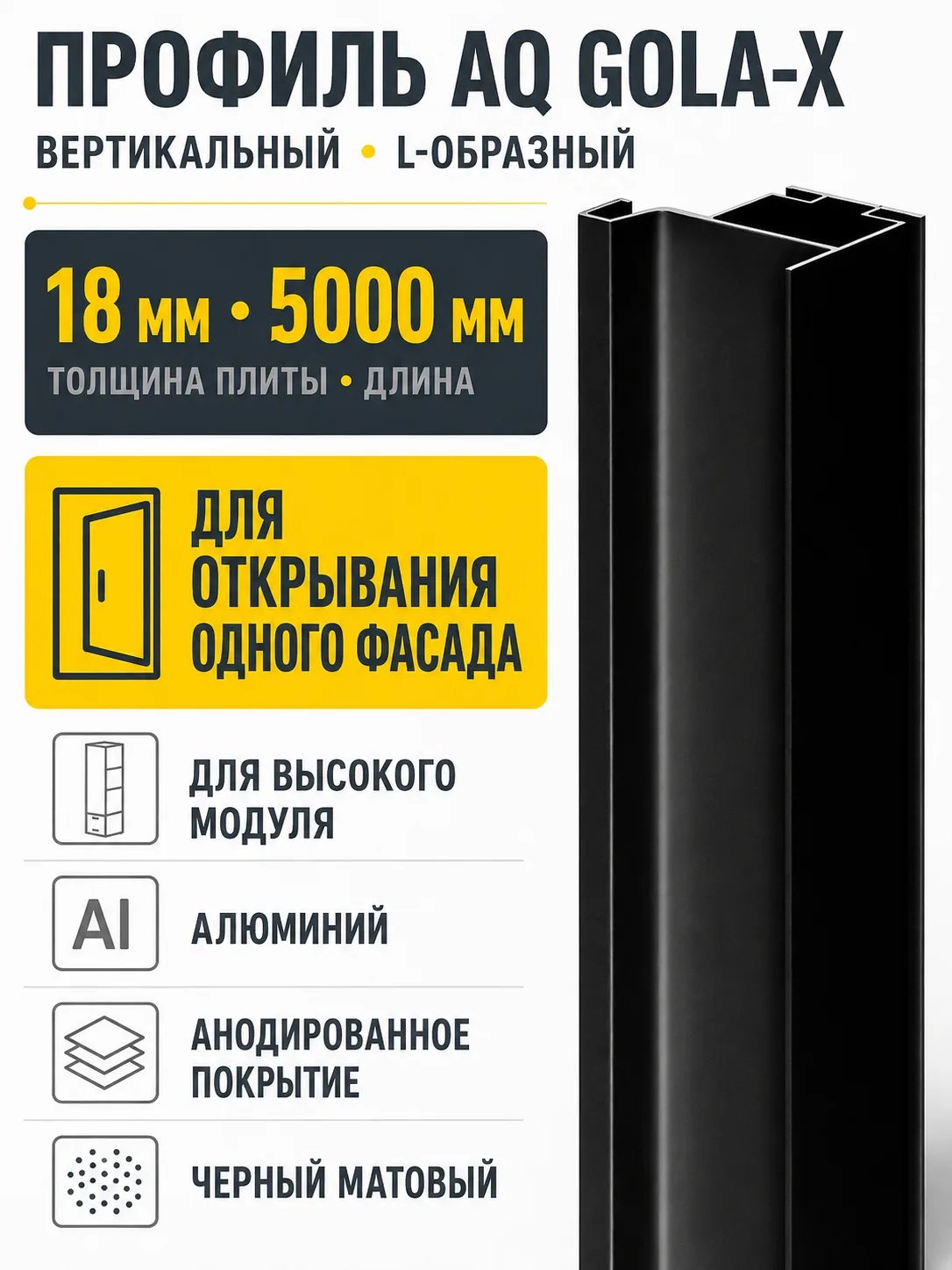 Профиль вертикальный AQ Gola-X L-формы ДСП 18мм 5000 мм черный матовый