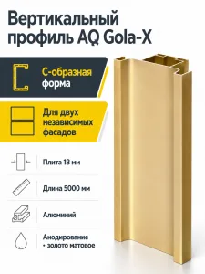 Профиль вертикальный AQ Gola-X С-формы ДСП 18мм 5000 мм золото матовое