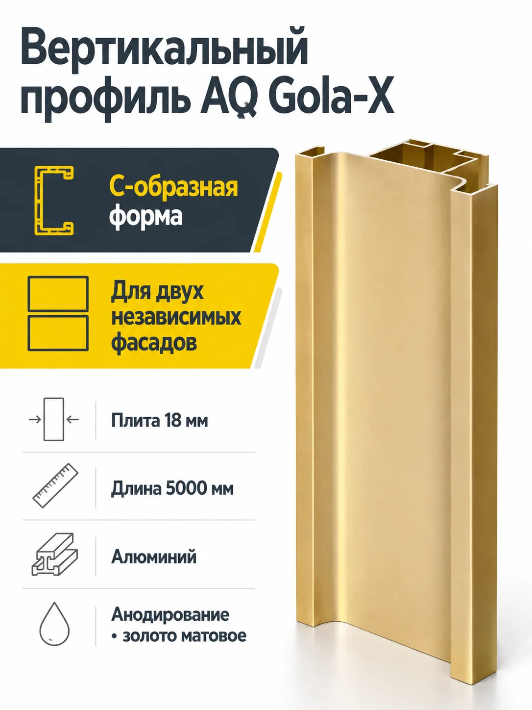Профиль вертикальный AQ Gola-X С-формы ДСП 18мм 5000 мм золото матовое