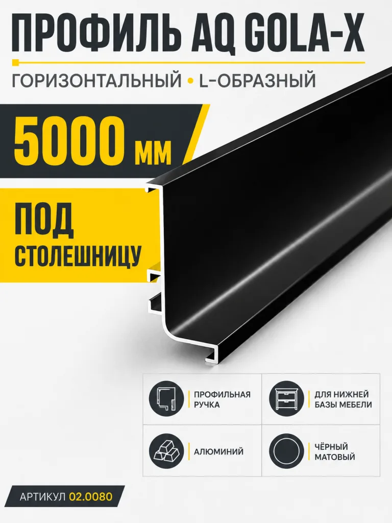 Профиль горизонтальный AQ Gola-X L-формы 5000 мм черный матовый