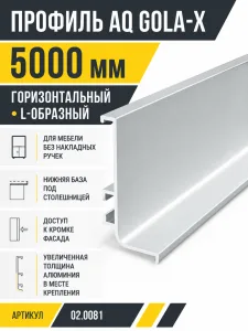 Профиль горизонтальный AQ Gola-X L-формы 5000 мм алюминий