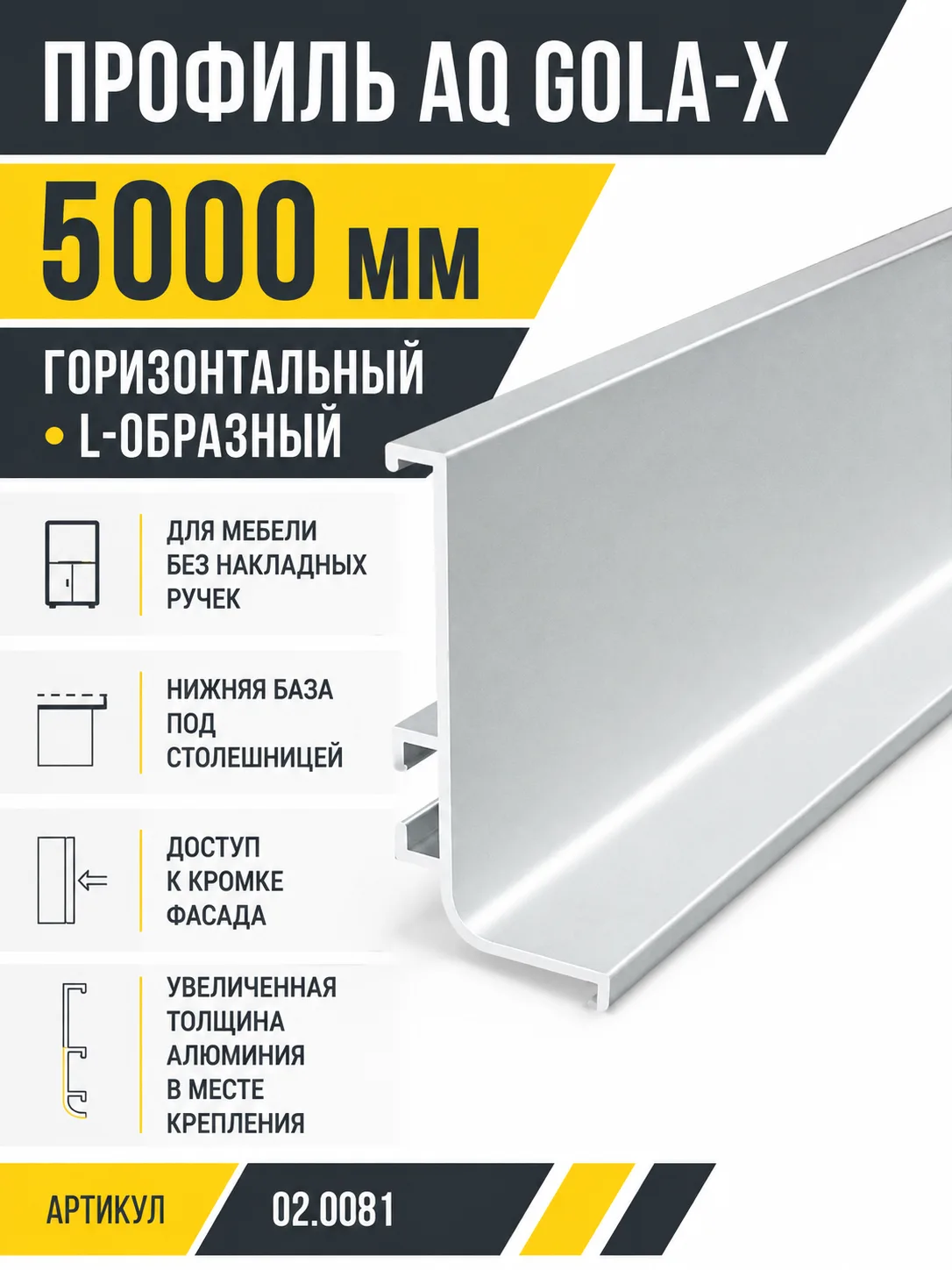 Профиль горизонтальный AQ Gola-X L-формы 5000 мм алюминий