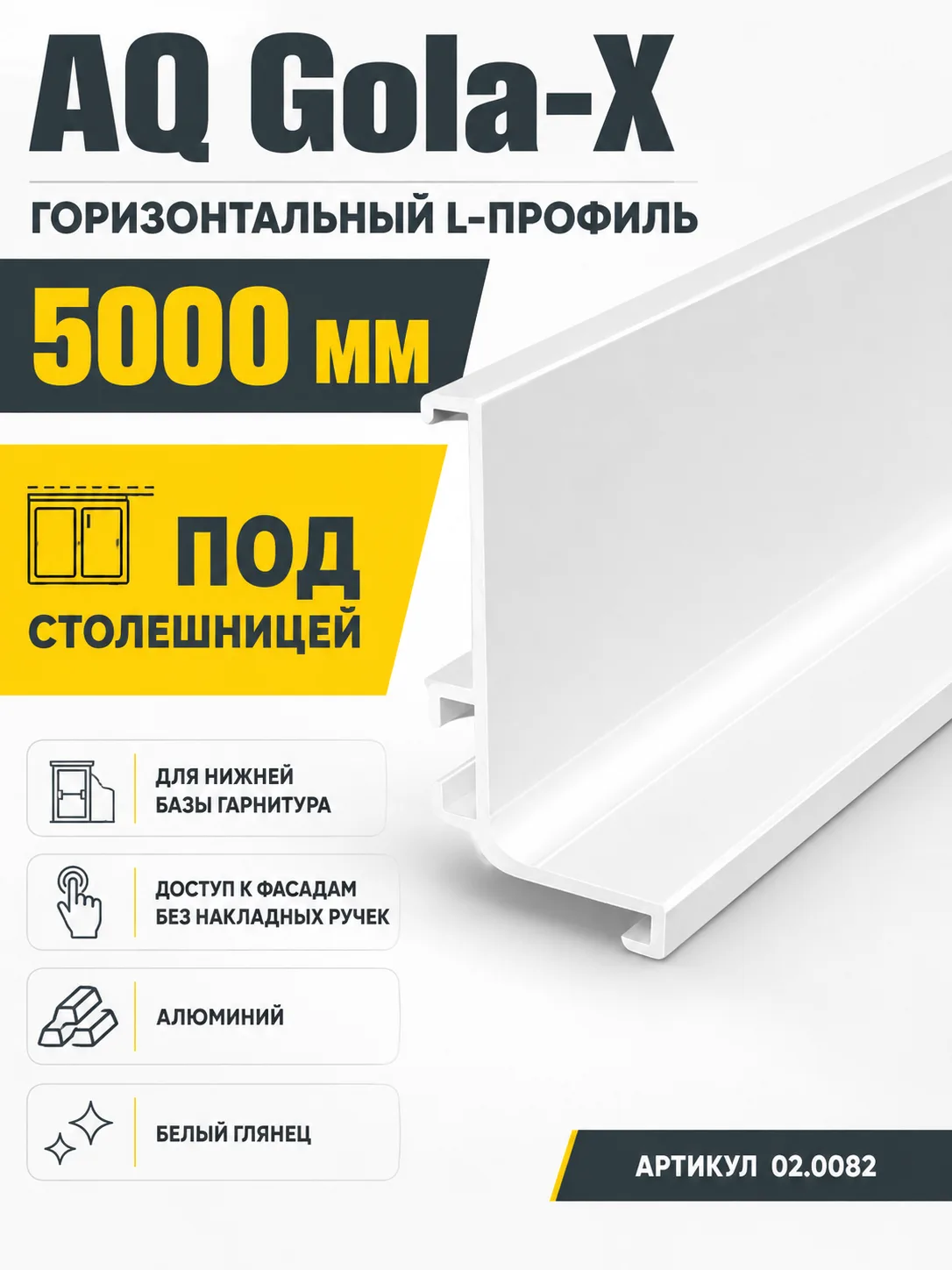 Профиль горизонтальный AQ Gola-X L-формы 5000 мм белый глянец