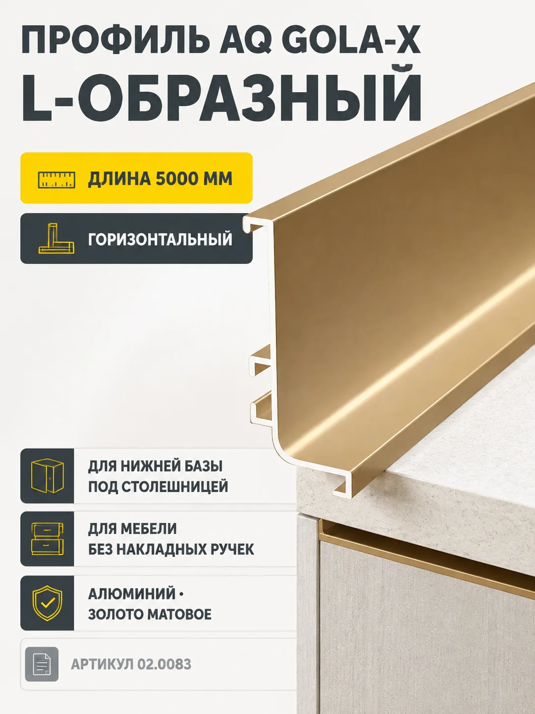 Профиль горизонтальный AQ Gola-X L-формы 5000 мм золото матовое