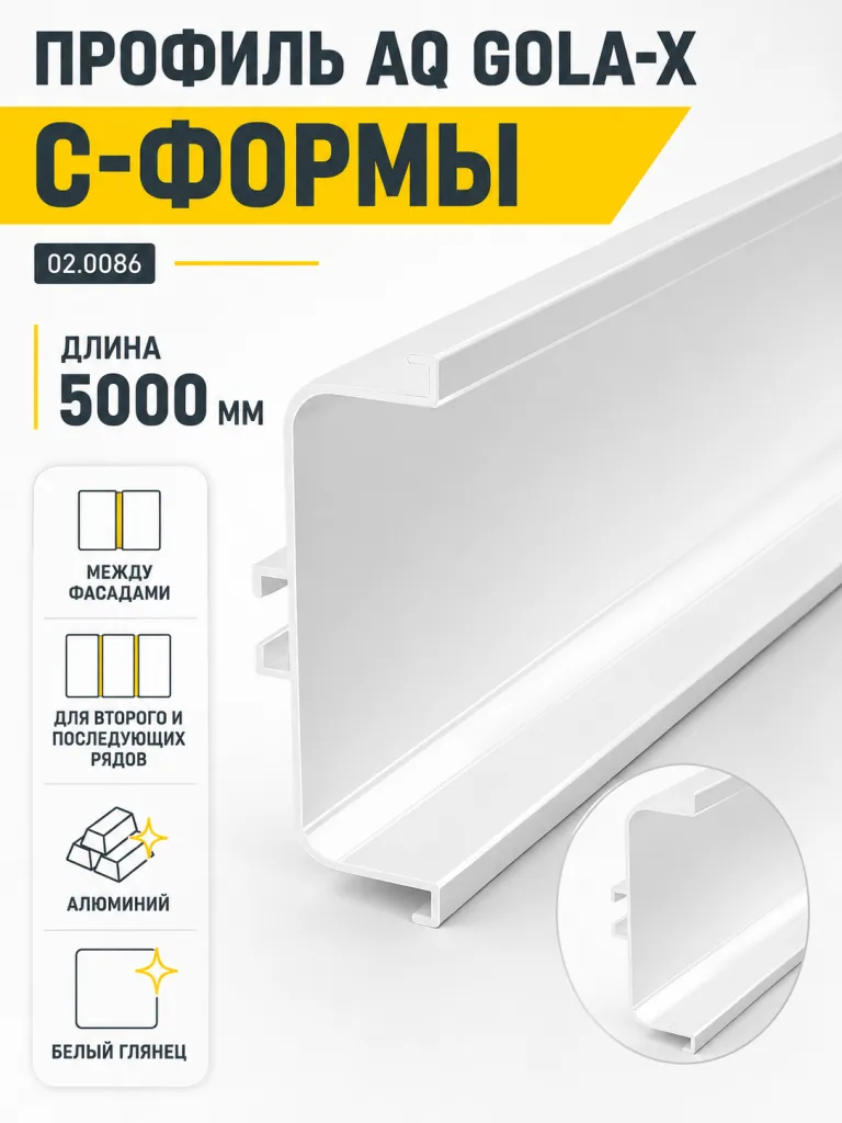 Профиль горизонтальный AQ Gola-X С-формы 5000 мм белый глянец