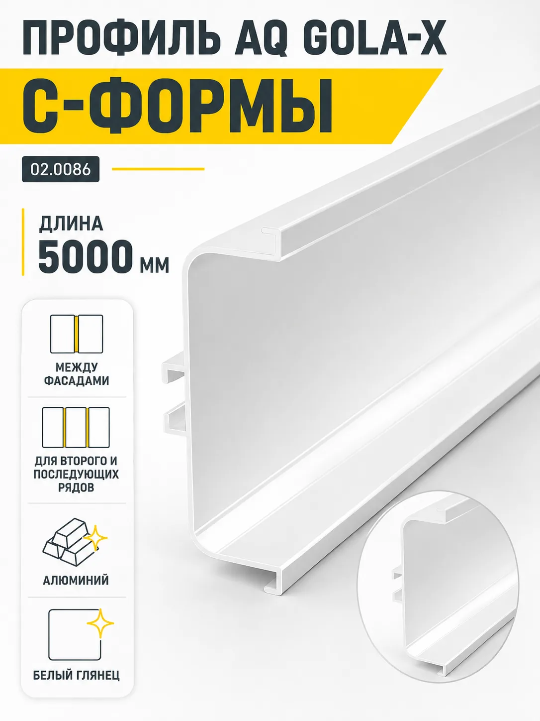 Профиль горизонтальный AQ Gola-X С-формы 5000 мм белый глянец
