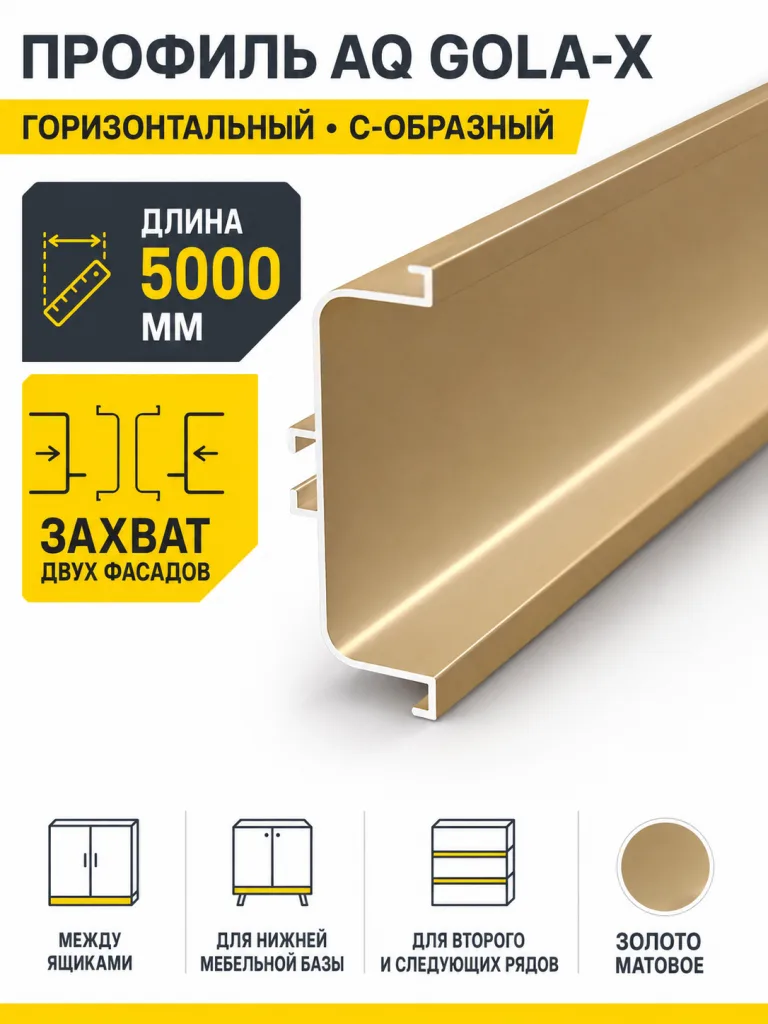 Профиль горизонтальный AQ Gola-X С-формы 5000 мм золото матовое