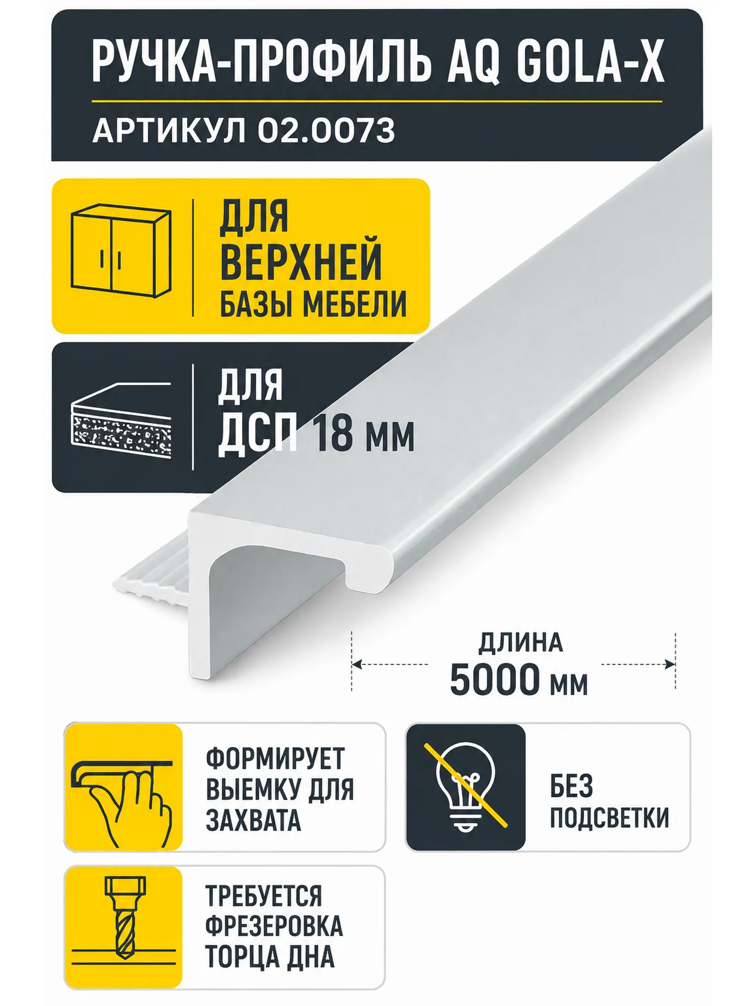 Ручка-профиль AQ Gola-X для верхней базы ДСП 18мм 5000 мм алюминий